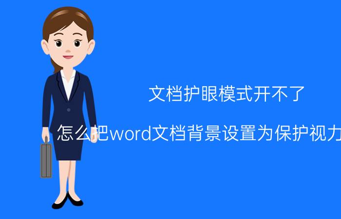 文档护眼模式开不了 怎么把word文档背景设置为保护视力的绿色？